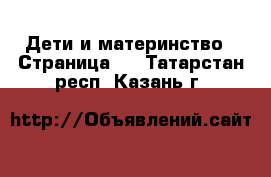  Дети и материнство - Страница 5 . Татарстан респ.,Казань г.